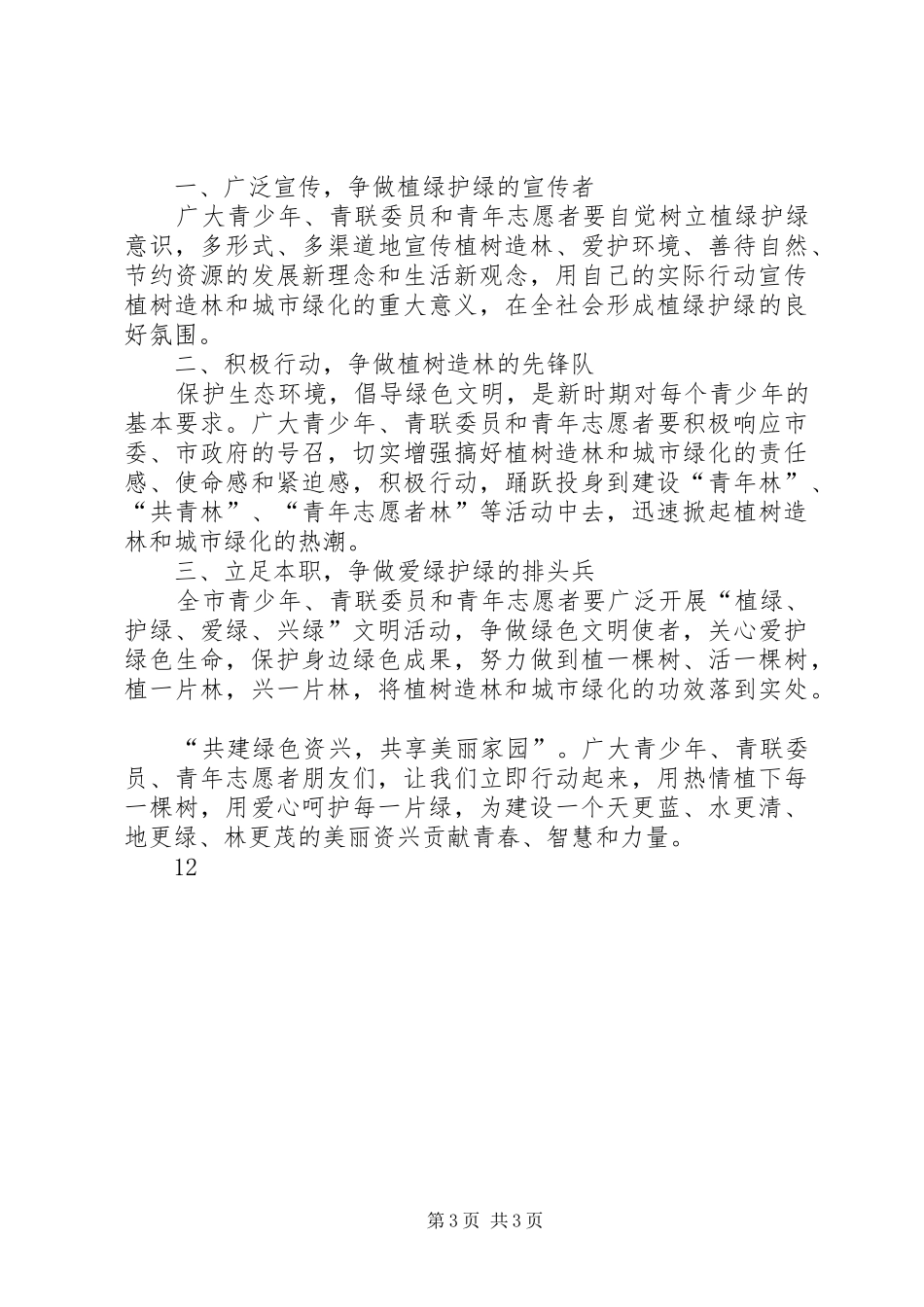 关于全民义务植树的倡议书_第3页