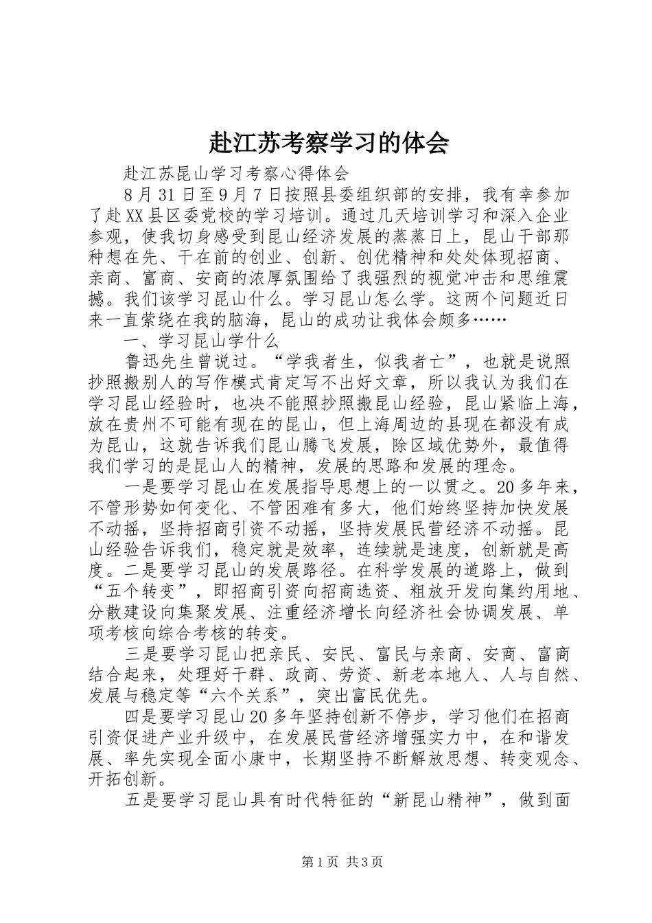 赴江苏考察学习的体会_第1页