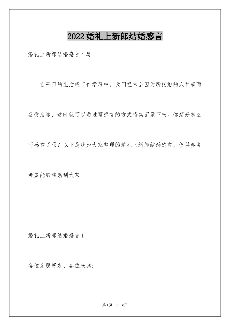 2024婚礼上新郎结婚感言_3_第1页