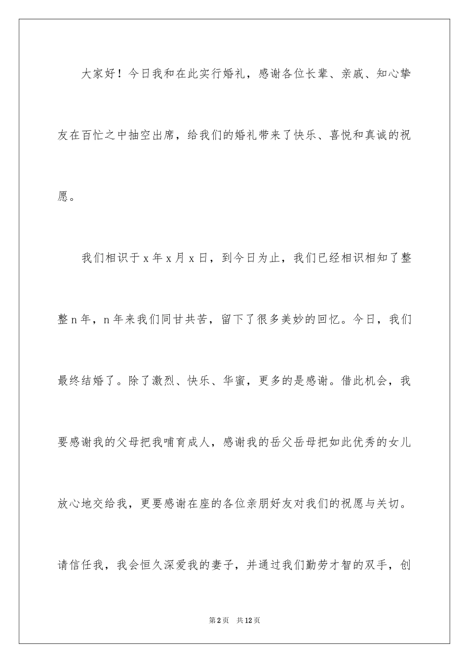 2024婚礼上新郎结婚感言_3_第2页
