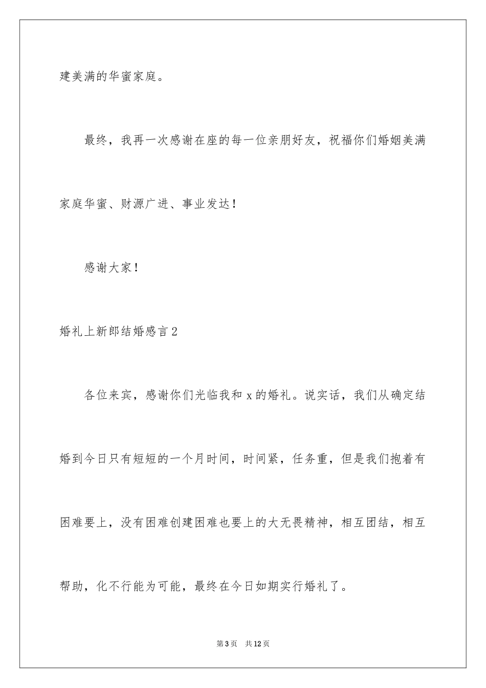 2024婚礼上新郎结婚感言_3_第3页