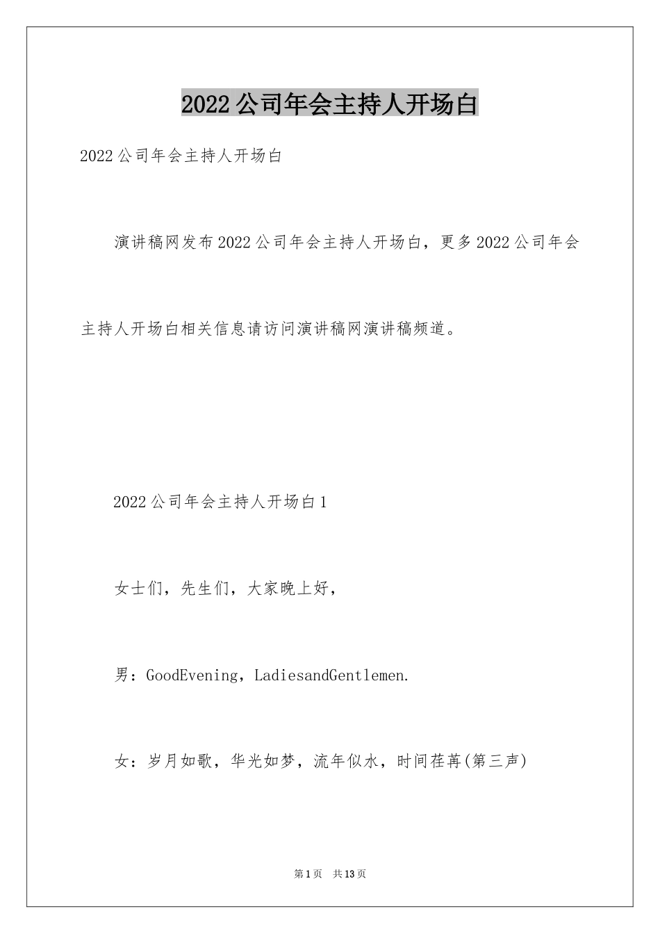2024公司年会主持人开场白_第1页