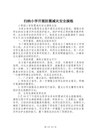 归纳小学开展防震减灾安全演练 