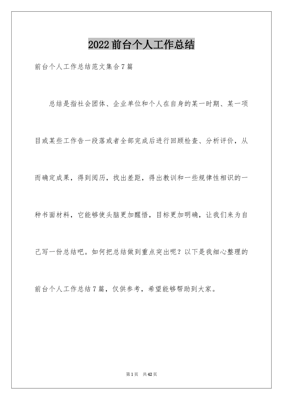 2024前台个人工作总结_58_第1页