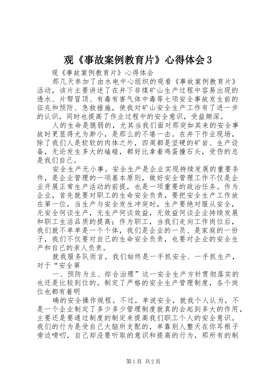 观《事故案例教育片》体会心得3_第1页