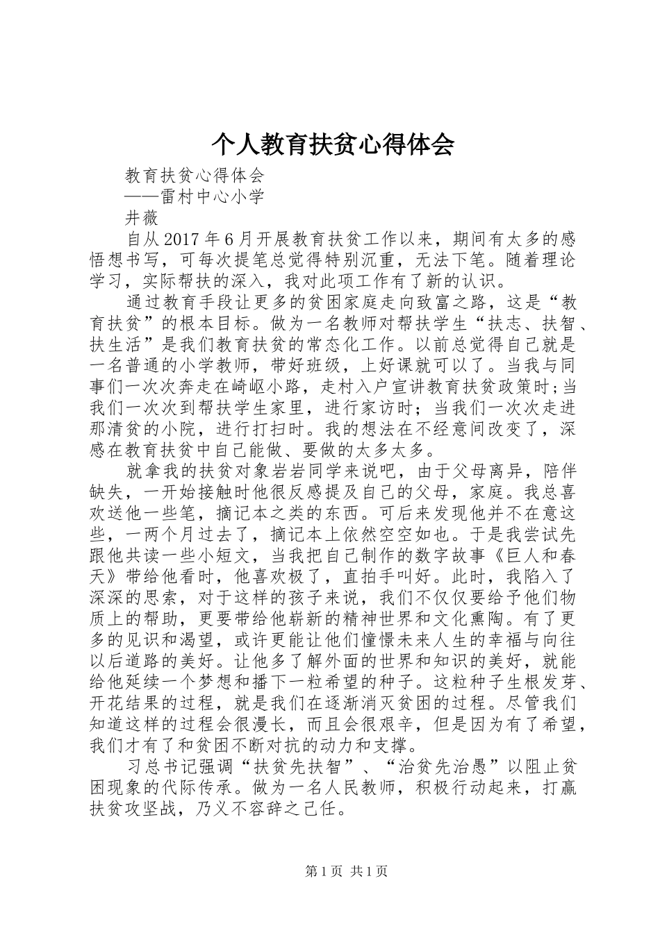 个人教育扶贫体会心得_第1页