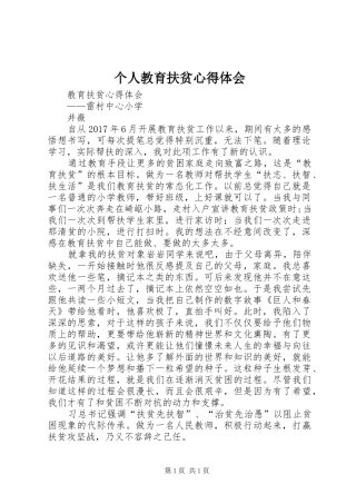 个人教育扶贫体会心得