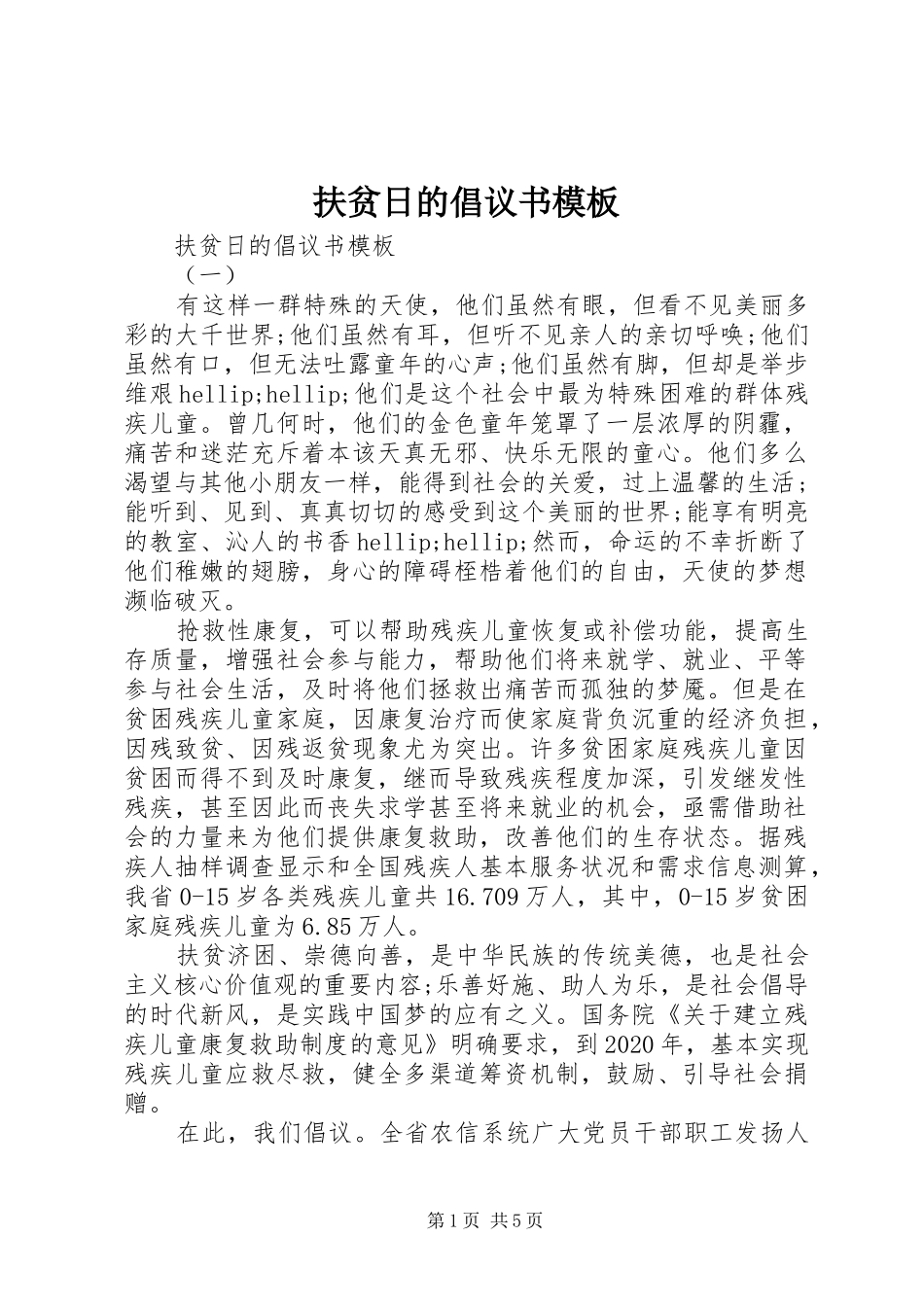 扶贫日的倡议书模板_第1页