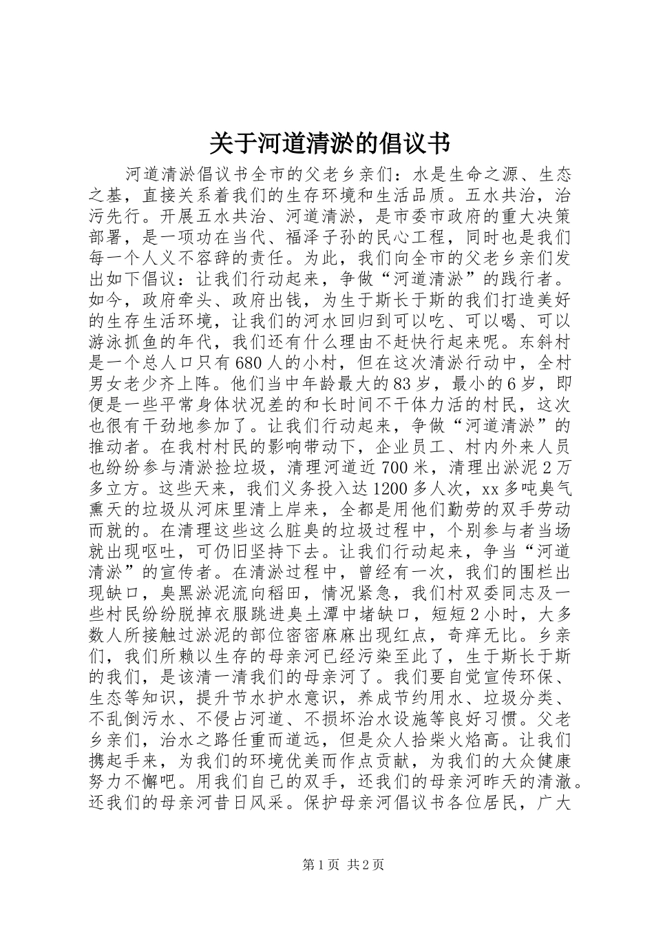 关于河道清淤的倡议书_第1页