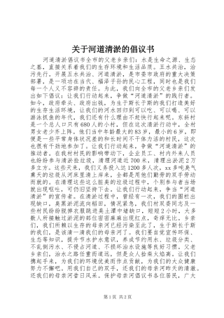 关于河道清淤的倡议书