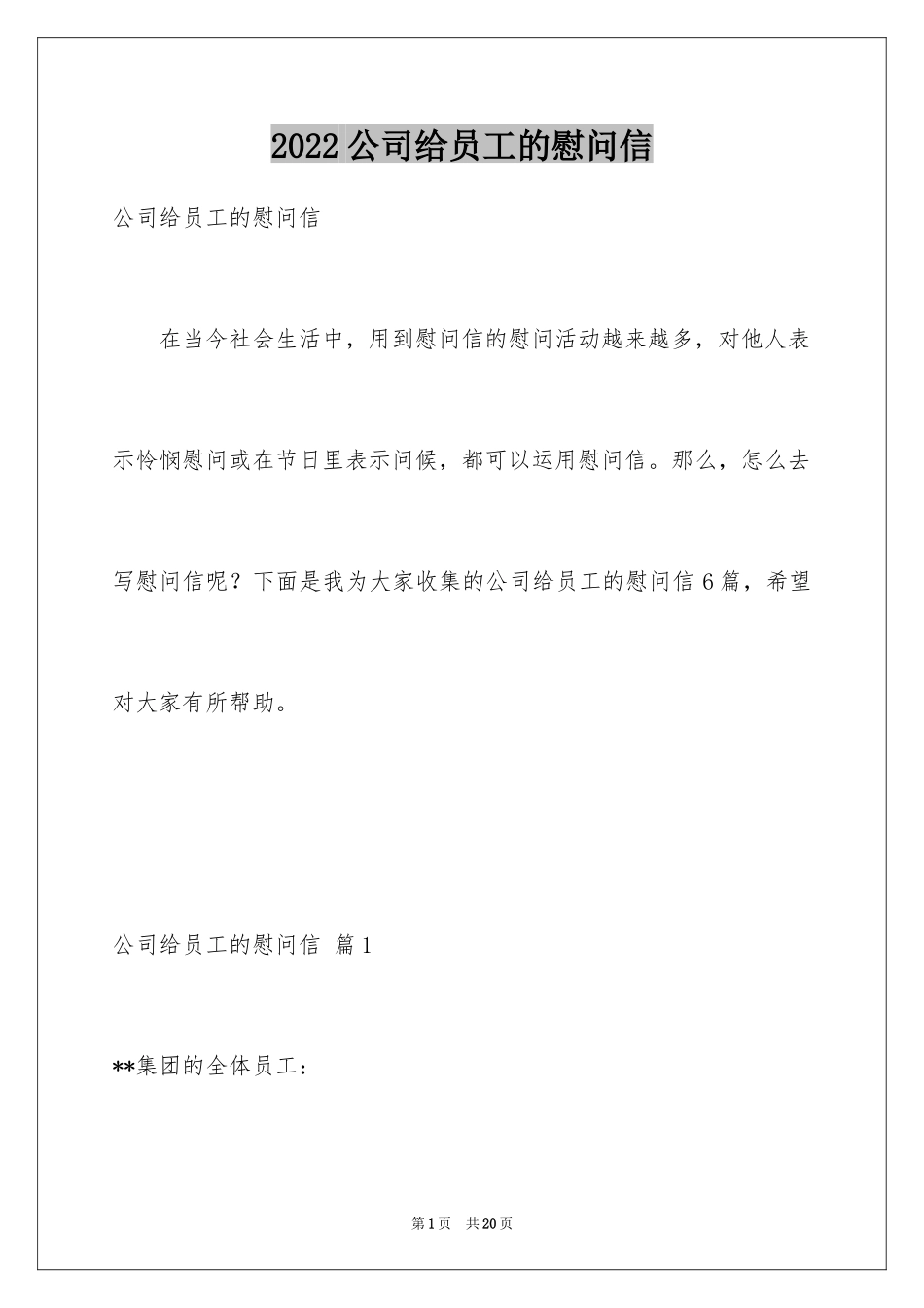 2024公司给员工的慰问信_32_第1页