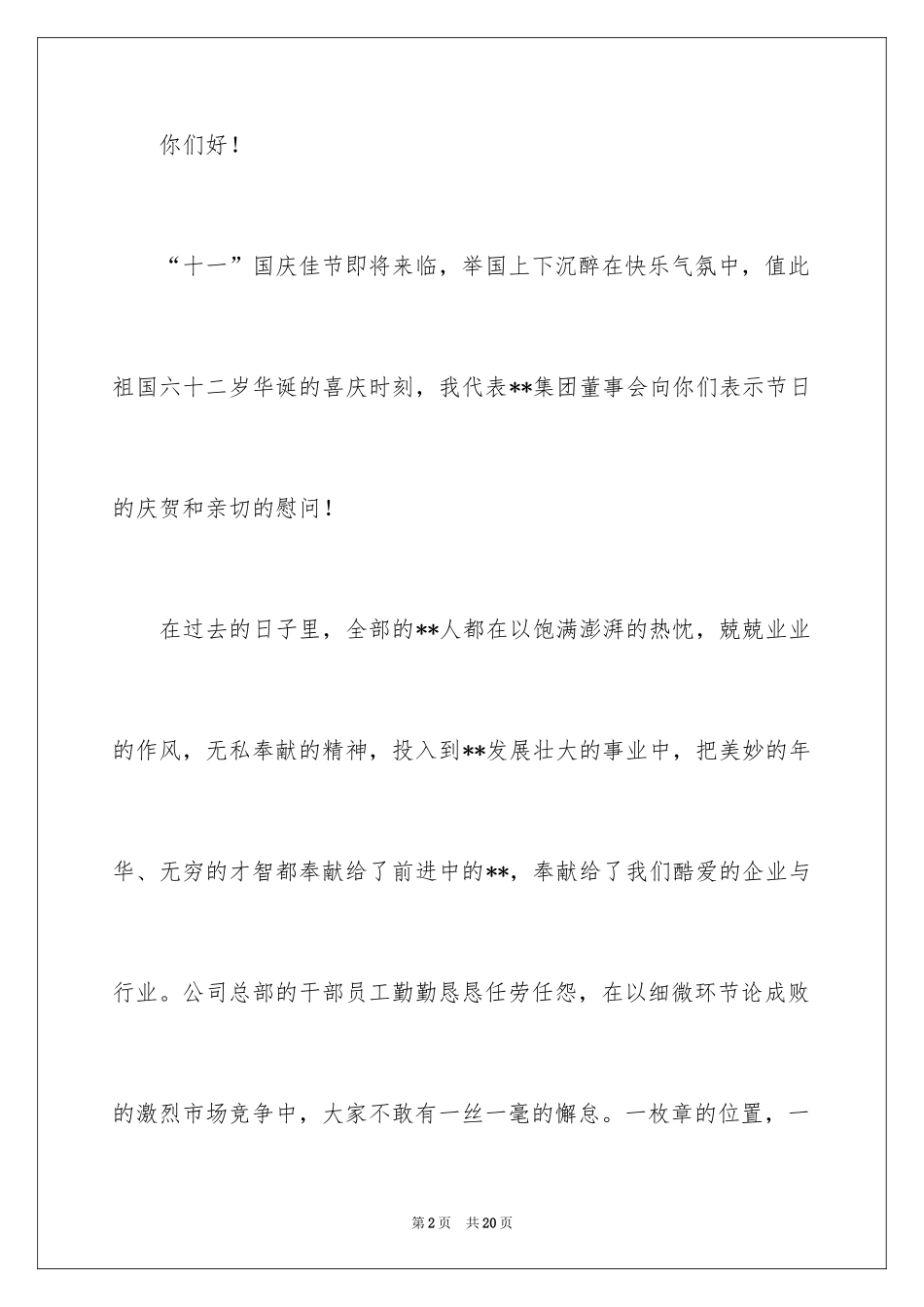 2024公司给员工的慰问信_32_第2页