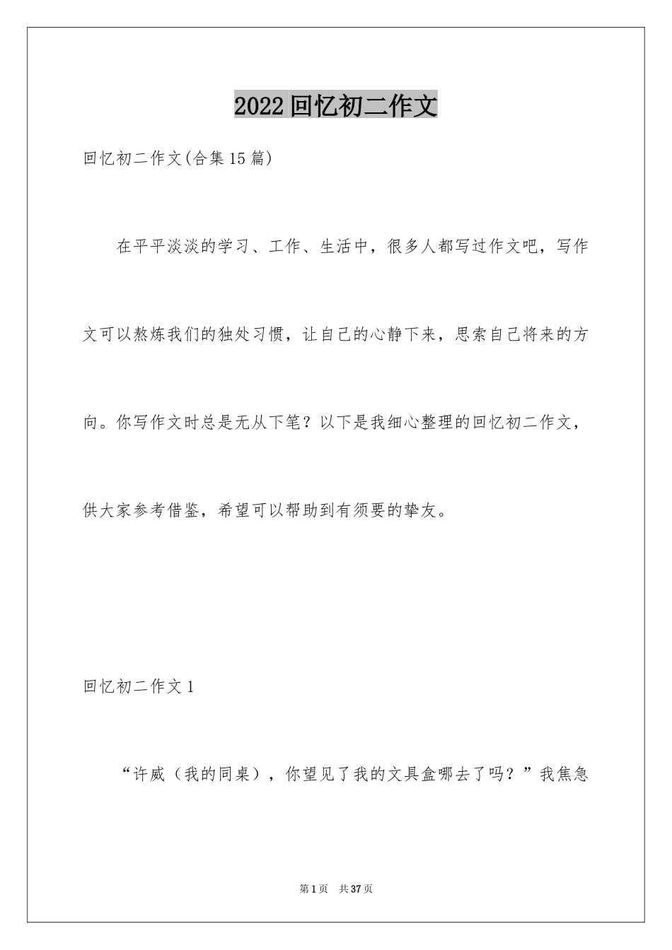 2024回忆初二作文_4_第1页