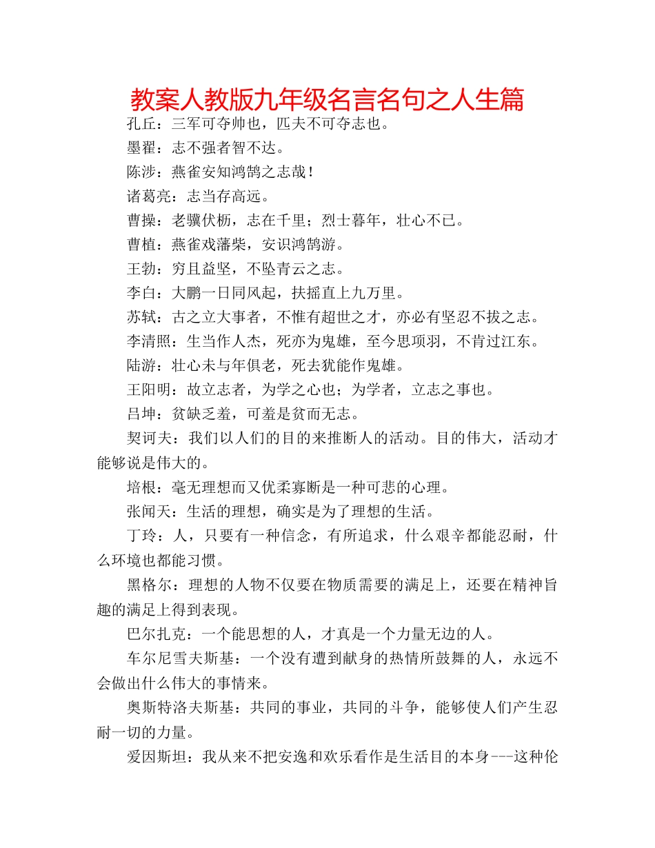 教案人教版九年级名言名句之人生篇 _第1页