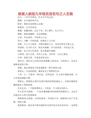 教案人教版九年级名言名句之人生篇 