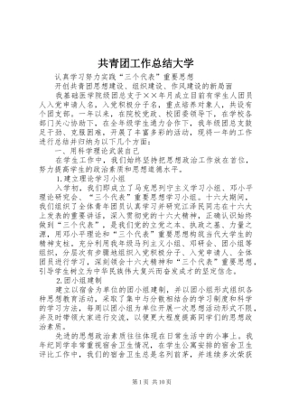 共青团工作总结大学 