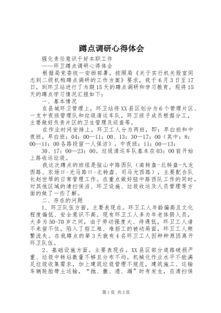 蹲点调研体会心得3