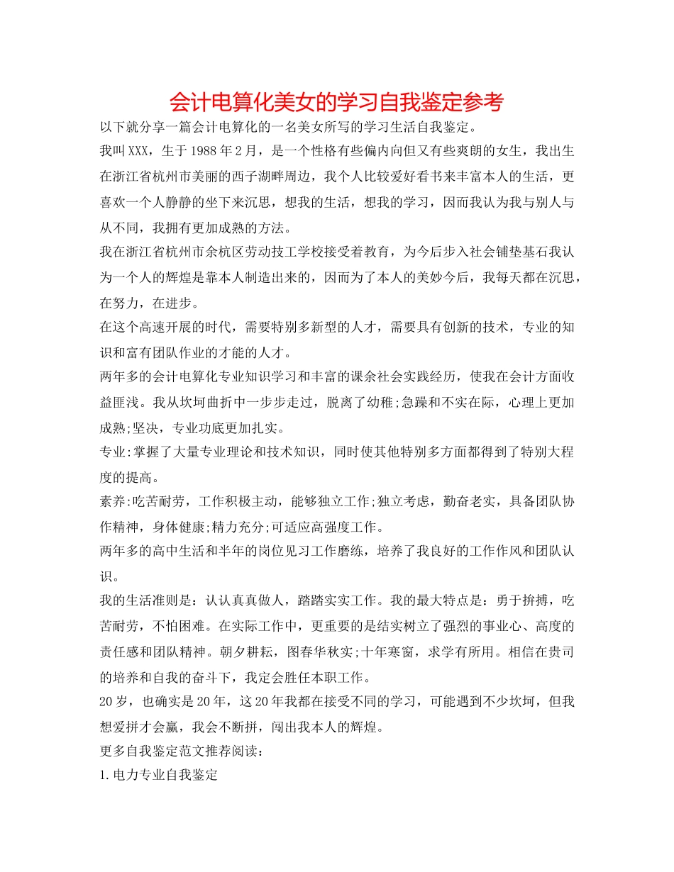 会计电算化美女的学习自我鉴定参考 _第1页