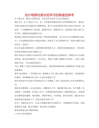 会计电算化美女的学习自我鉴定参考 
