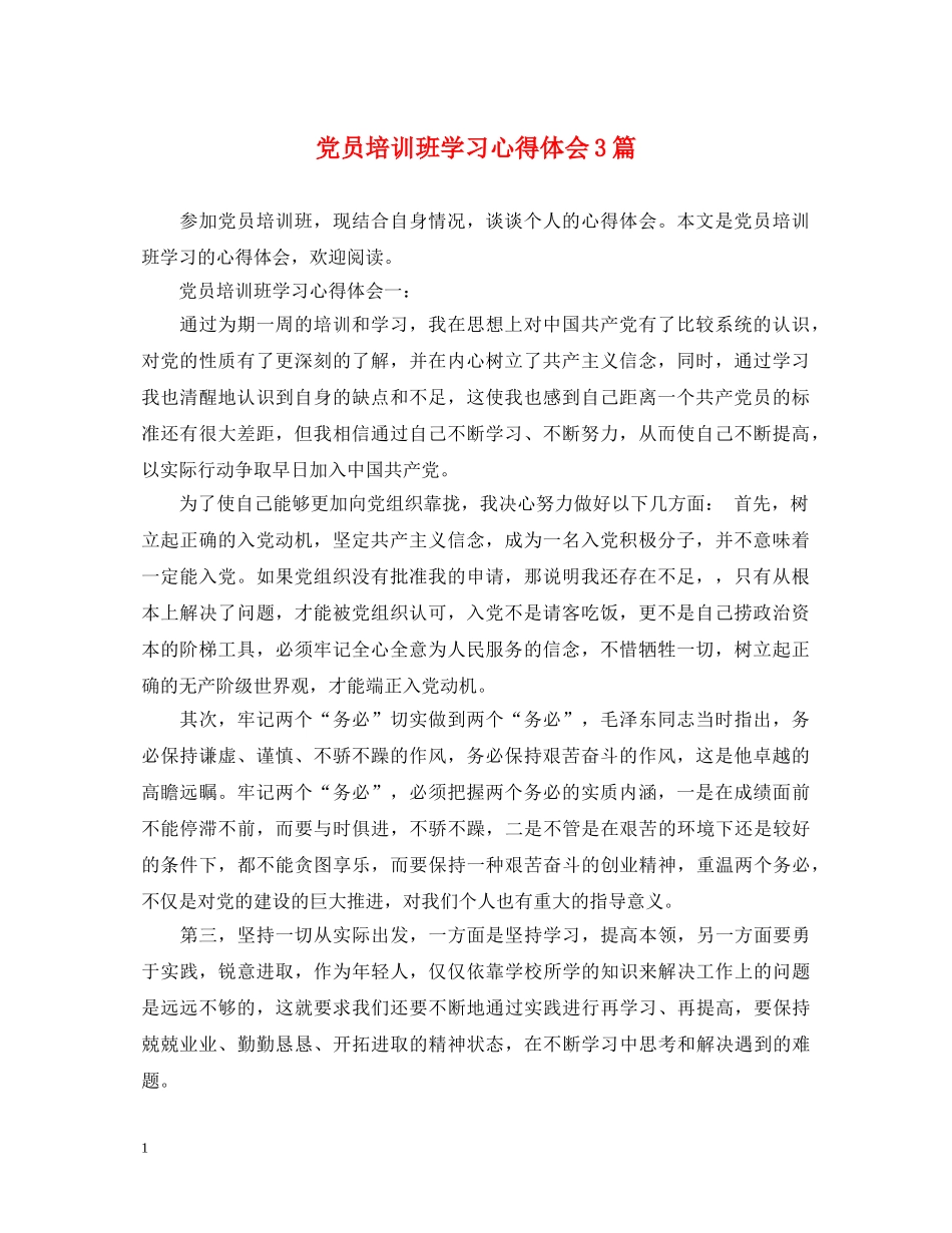 党员培训班学习心得体会3篇 _第1页