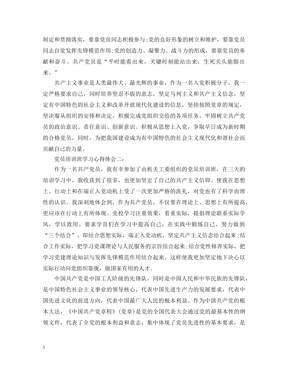 党员培训班学习心得体会3篇 _第3页