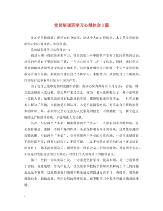 党员培训班学习心得体会3篇 