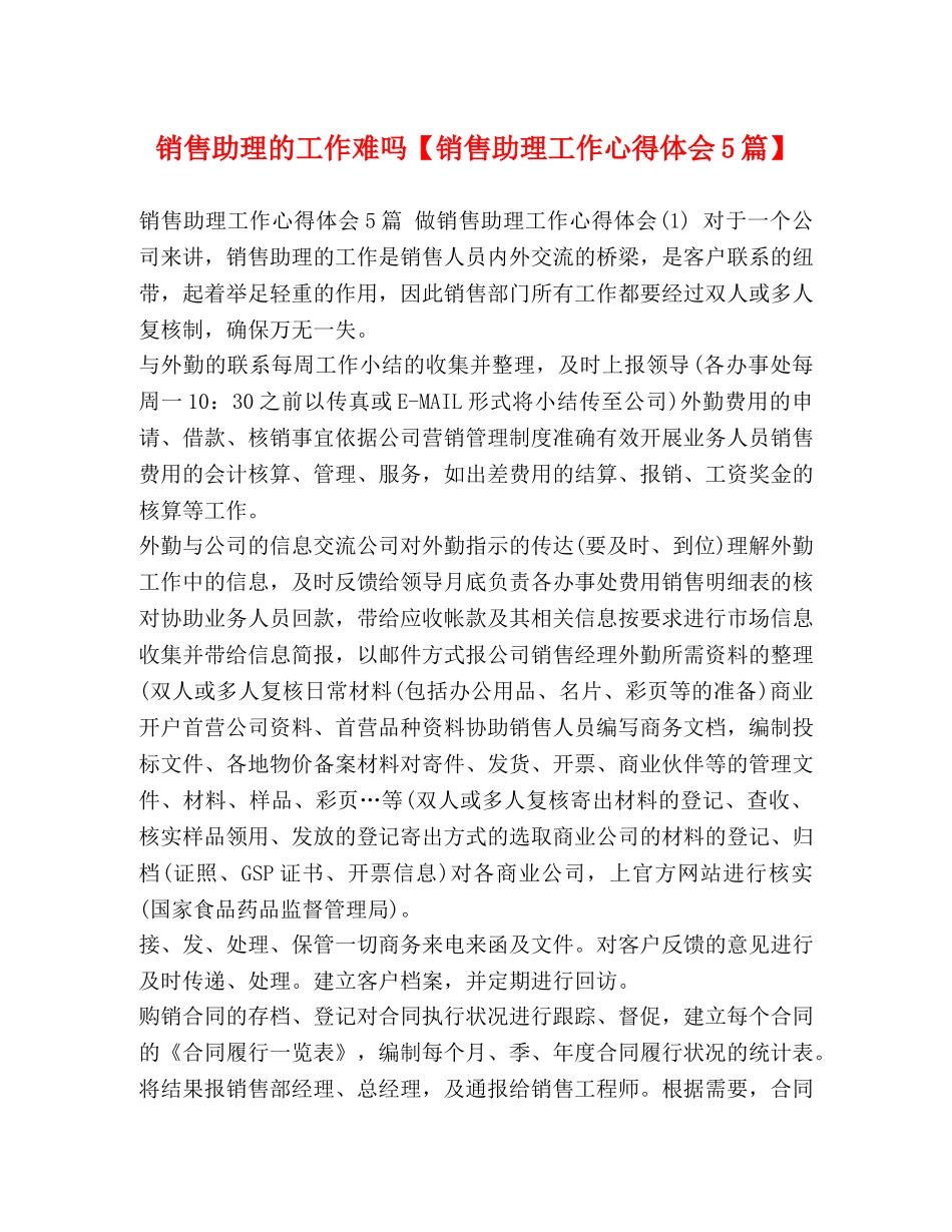 销售助理的工作难吗【销售助理工作心得体会5篇】 _第1页