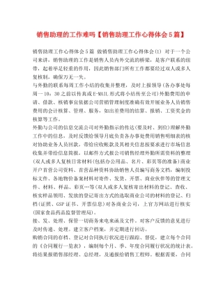 销售助理的工作难吗【销售助理工作心得体会5篇】 