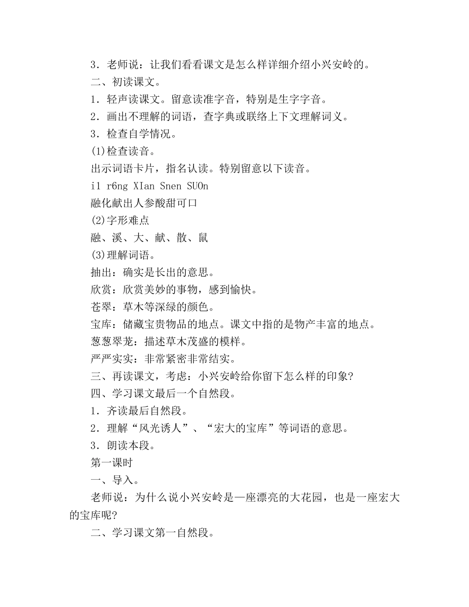 教案人教大纲版三年级语文上册《美丽的小兴安岭》教学设计 _第2页