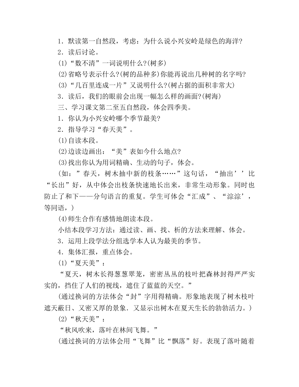教案人教大纲版三年级语文上册《美丽的小兴安岭》教学设计 _第3页
