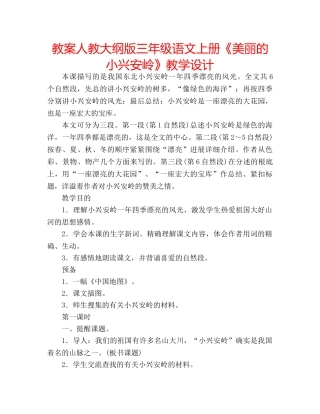 教案人教大纲版三年级语文上册《美丽的小兴安岭》教学设计 
