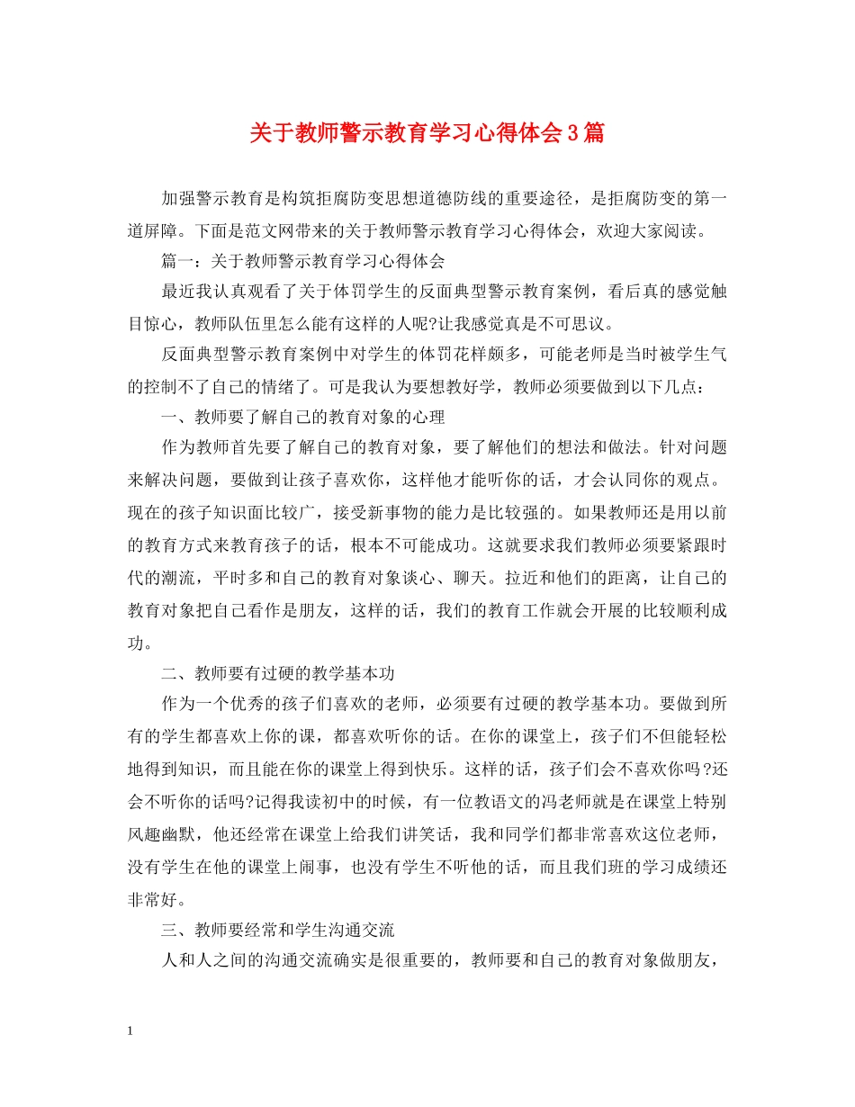 关于教师警示教育学习心得体会3篇 _第1页
