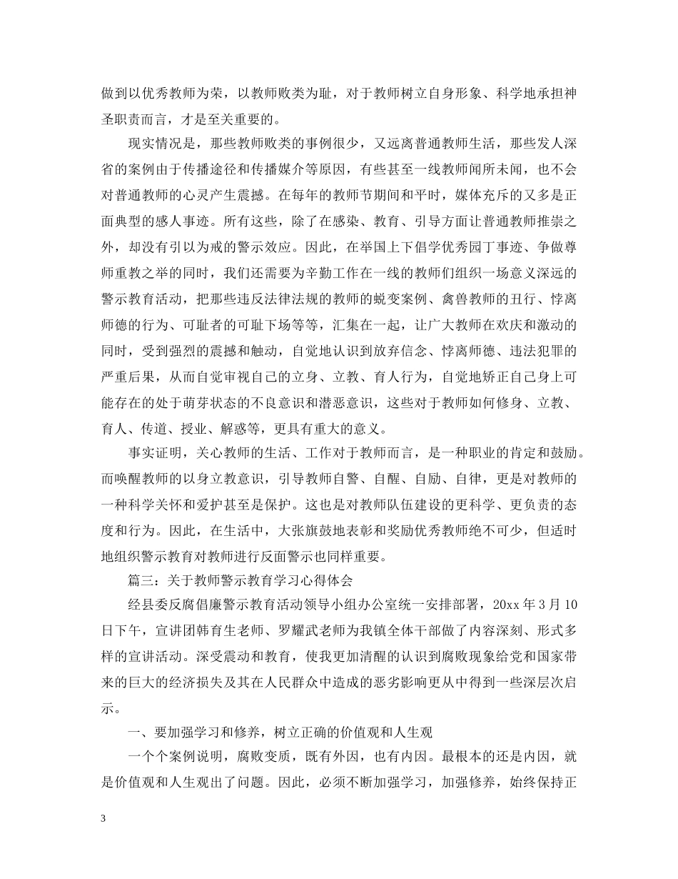 关于教师警示教育学习心得体会3篇 _第3页