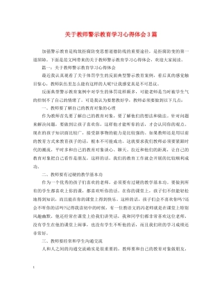 关于教师警示教育学习心得体会3篇 