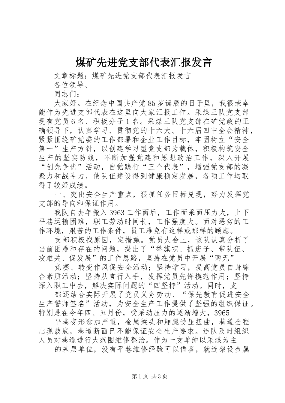 煤矿先进党支部代表汇报发言稿_第1页