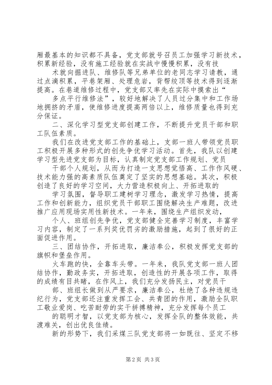 煤矿先进党支部代表汇报发言稿_第2页