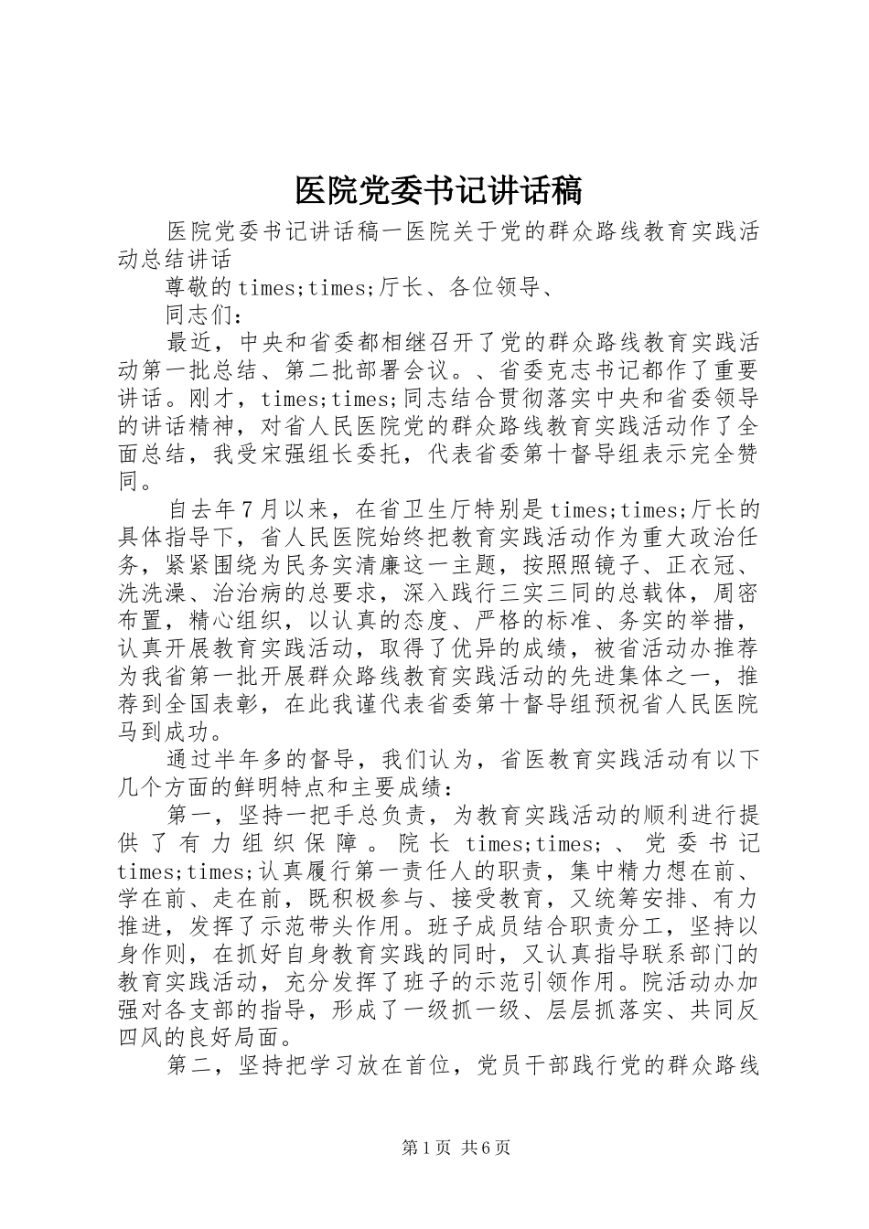 医院党委书记讲话发言稿_第1页