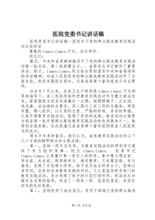 医院党委书记讲话发言稿