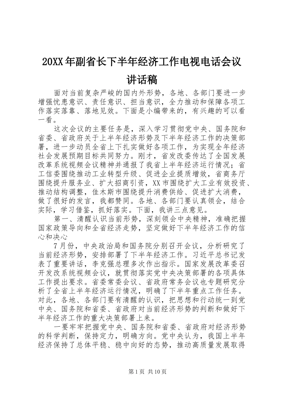 20XX年副省长下半年经济工作电视电话会议讲话发言稿_第1页