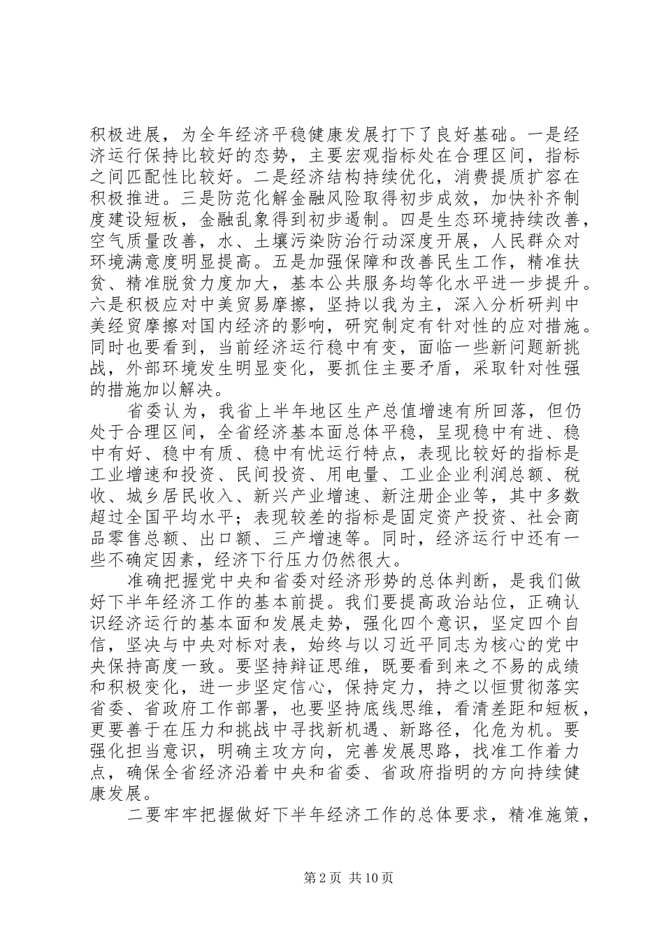 20XX年副省长下半年经济工作电视电话会议讲话发言稿_第2页