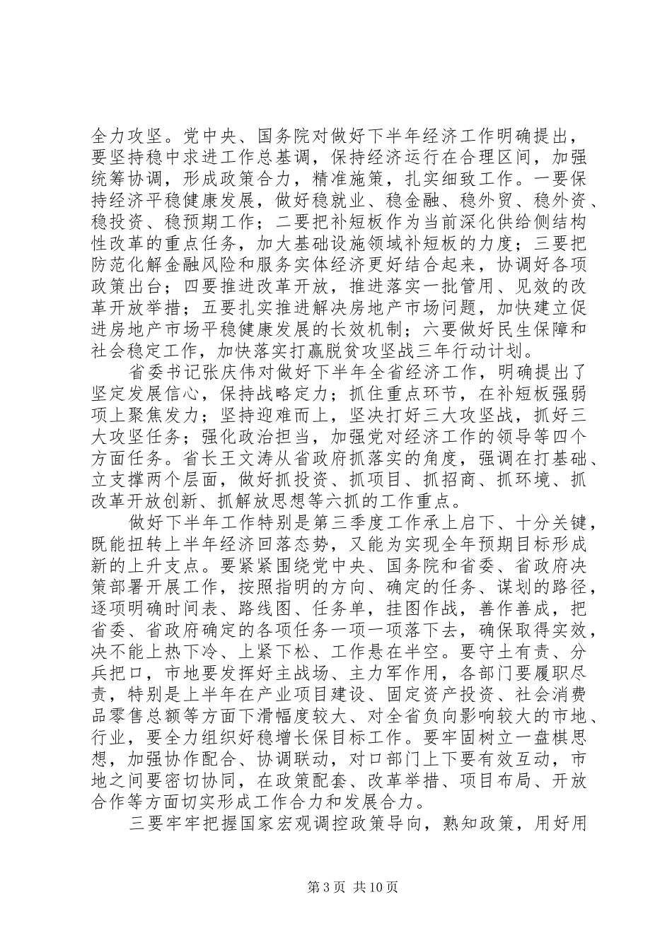 20XX年副省长下半年经济工作电视电话会议讲话发言稿_第3页