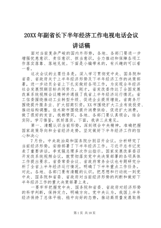 20XX年副省长下半年经济工作电视电话会议讲话发言稿