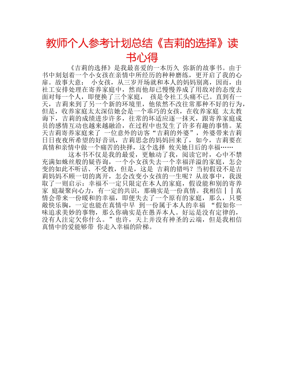 教师个人参考计划总结《吉莉的选择》读书心得 _第1页