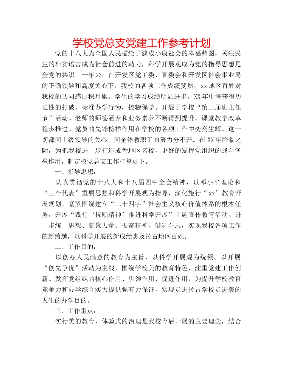学校党总支党建工作参考计划 _第1页