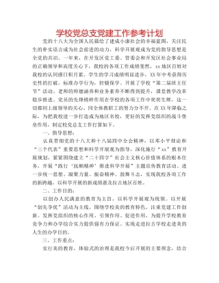 学校党总支党建工作参考计划 