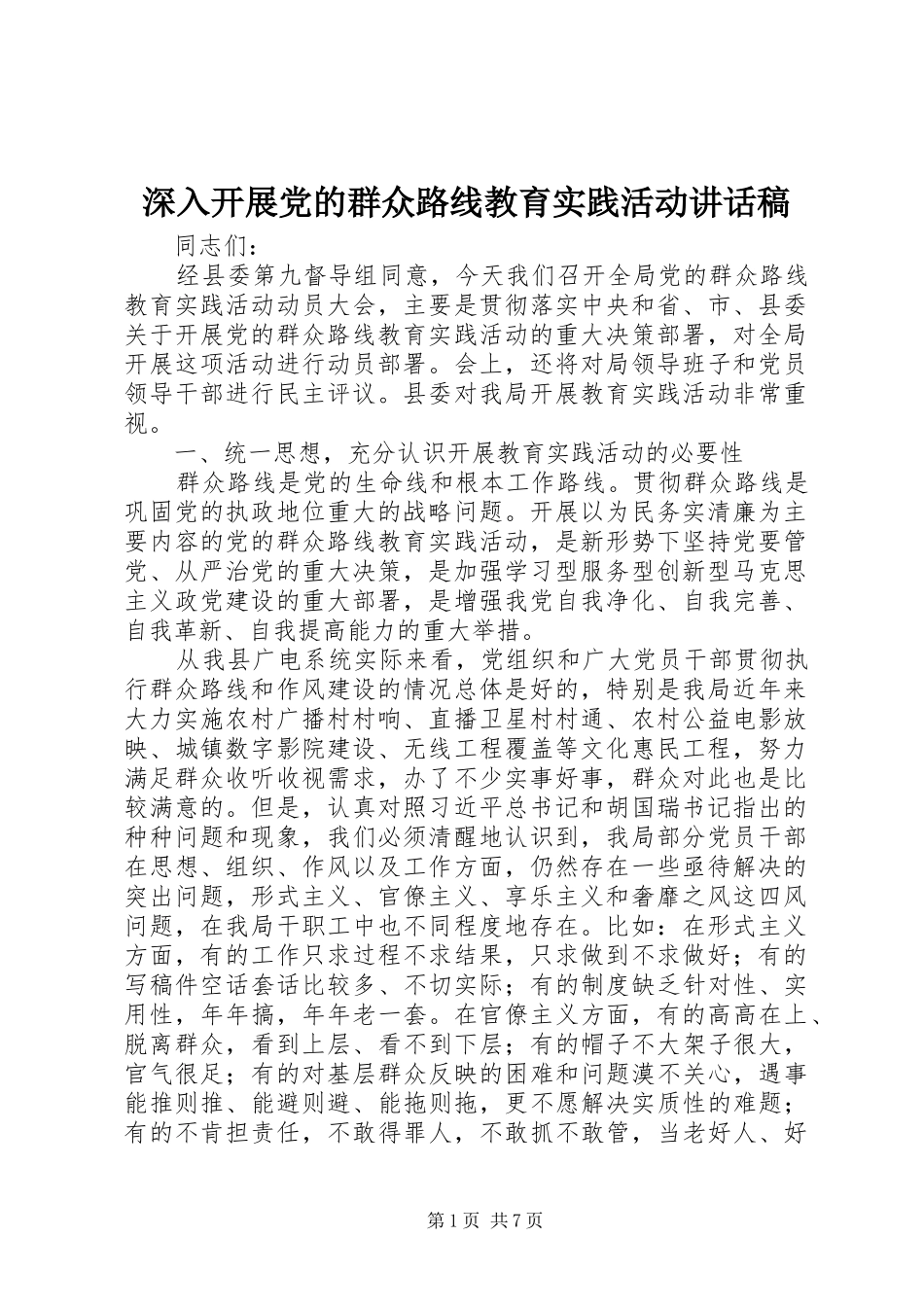 深入开展党的群众路线教育实践活动讲话发言稿_第1页