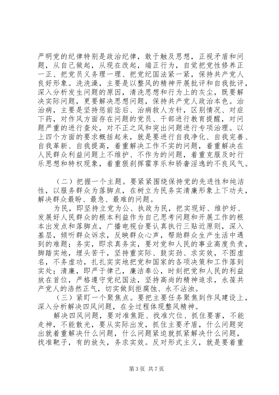 深入开展党的群众路线教育实践活动讲话发言稿_第3页