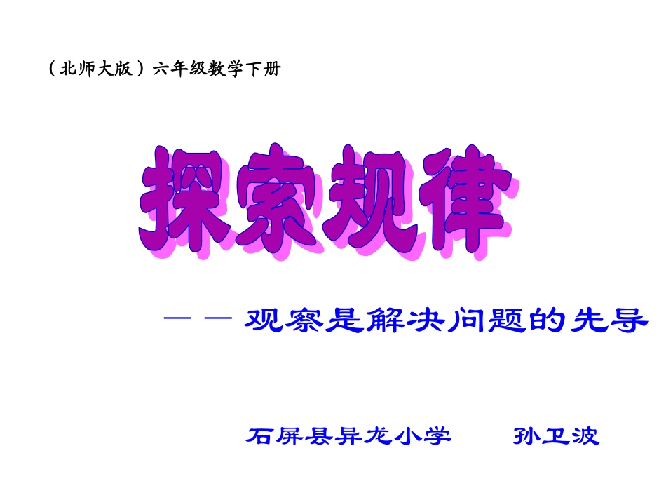 探索规律课件PPT下载北师大版六年级数学下册课件_第1页