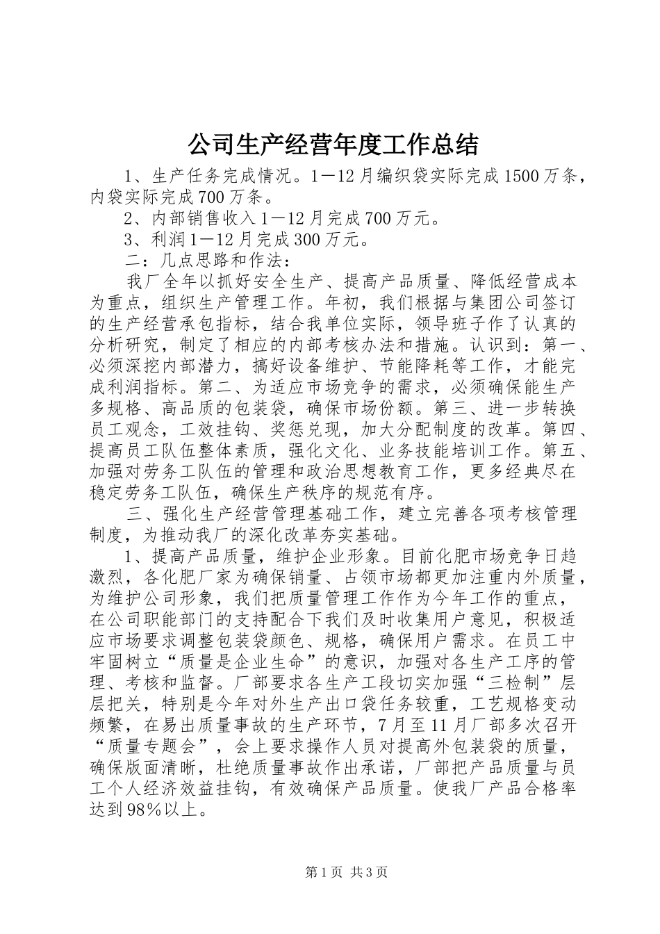 公司生产经营年度工作总结 _第1页