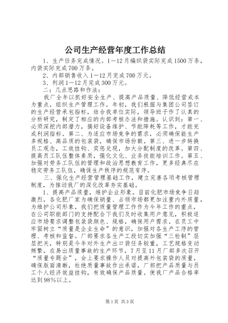 公司生产经营年度工作总结 
